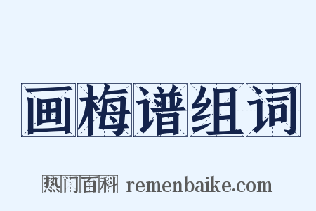 画梅谱组词是什么意思的图片